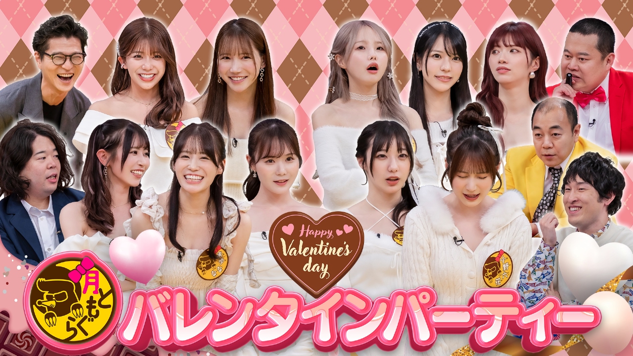 月もぐバレンタインパーティー（2）