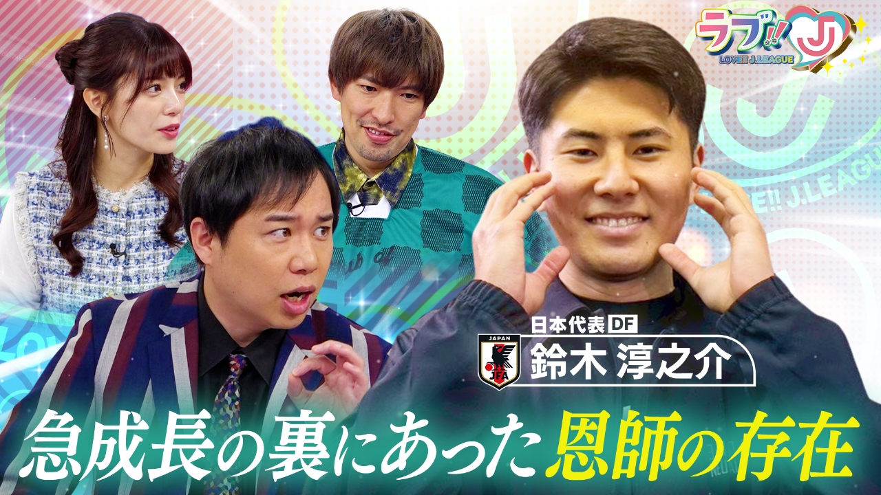 急成長の裏にあった恩師の存在 日本代表　鈴木淳之介