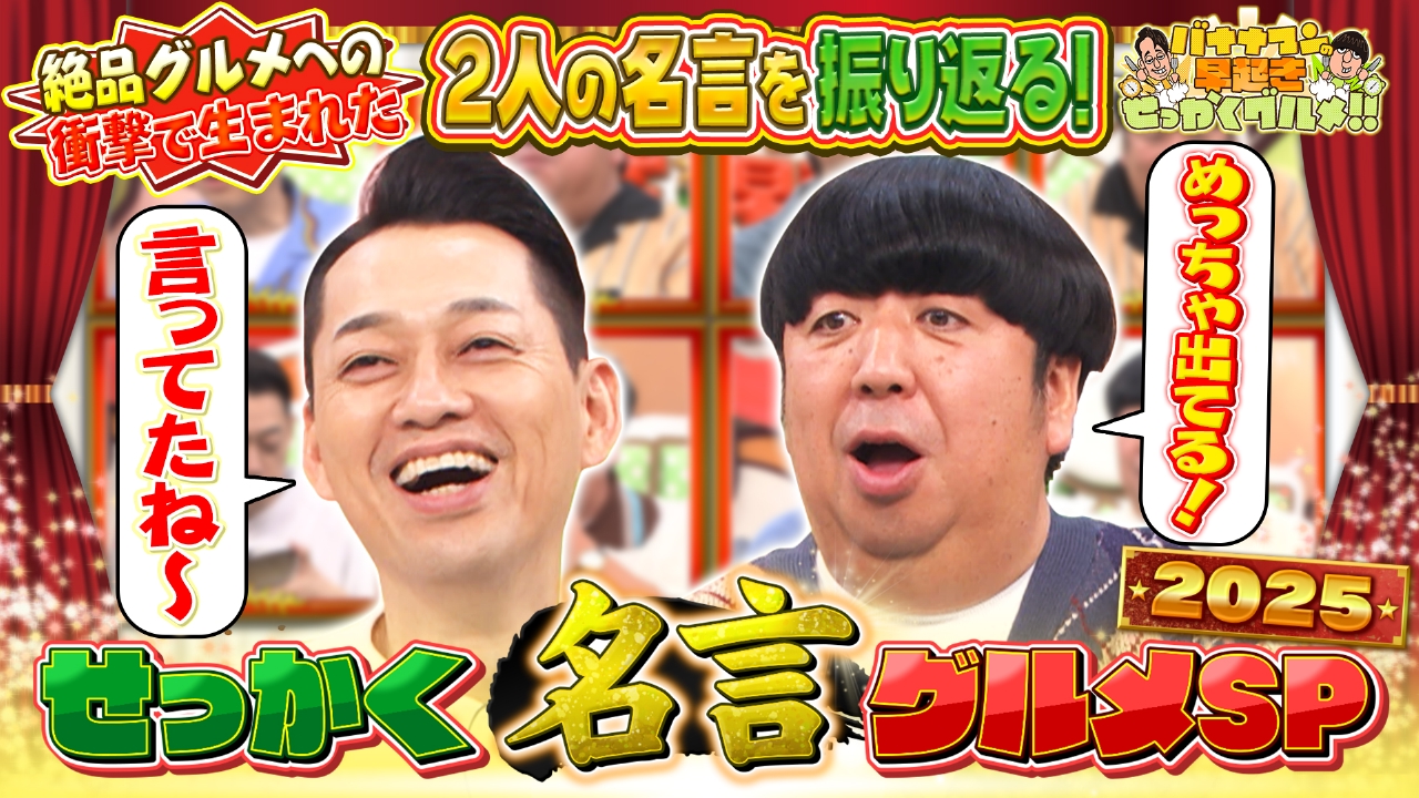 絶品グルメへの衝撃で思わず生まれた名言SP