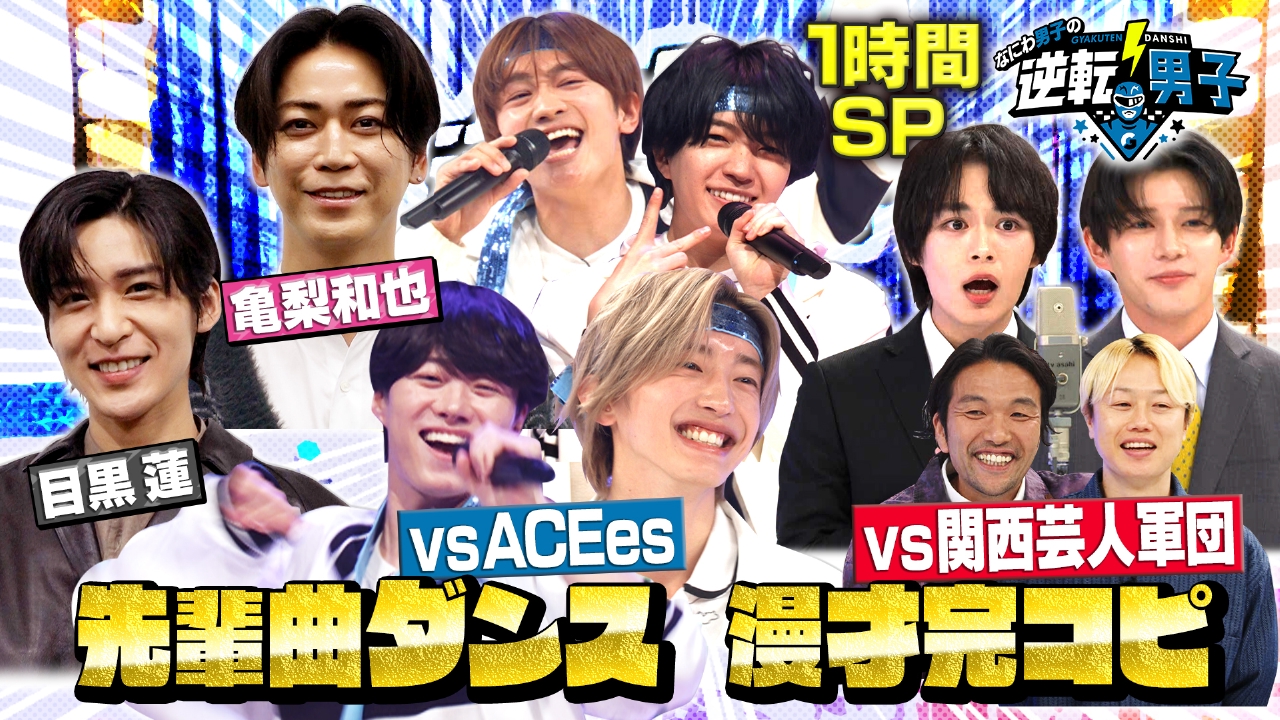 1時間SP「豪華先輩曲ダンス＆関西芸人バトル～重大発表も！～」