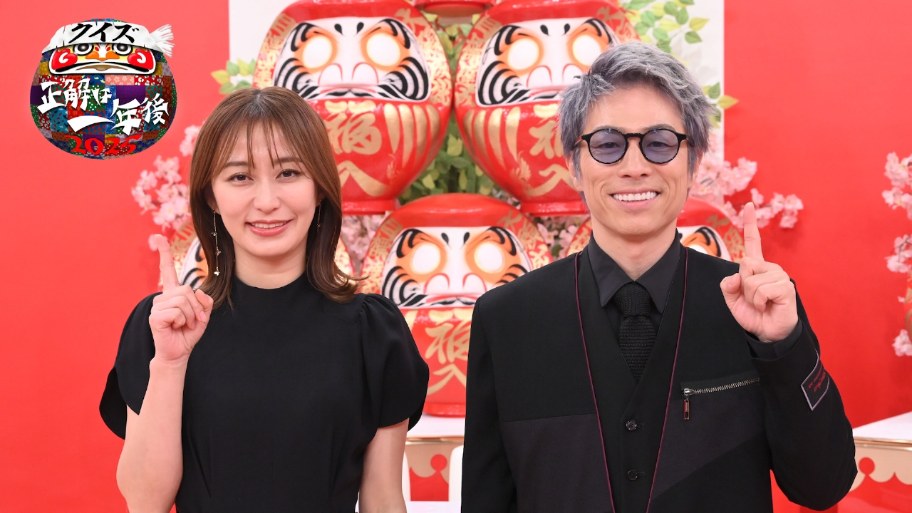 1年前に収録した「2025年予想クイズ」を答え合わせ