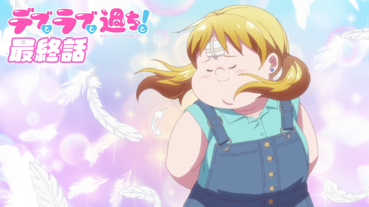 最終話　あなたが笑うと幸せ