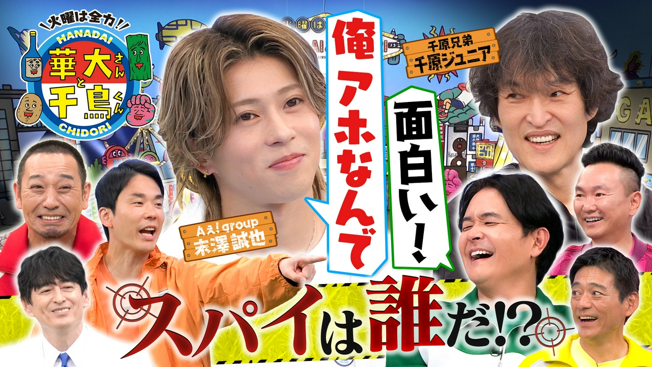 Aぇ! group末澤の衝撃回答に千原ジュニアも嫉妬?!