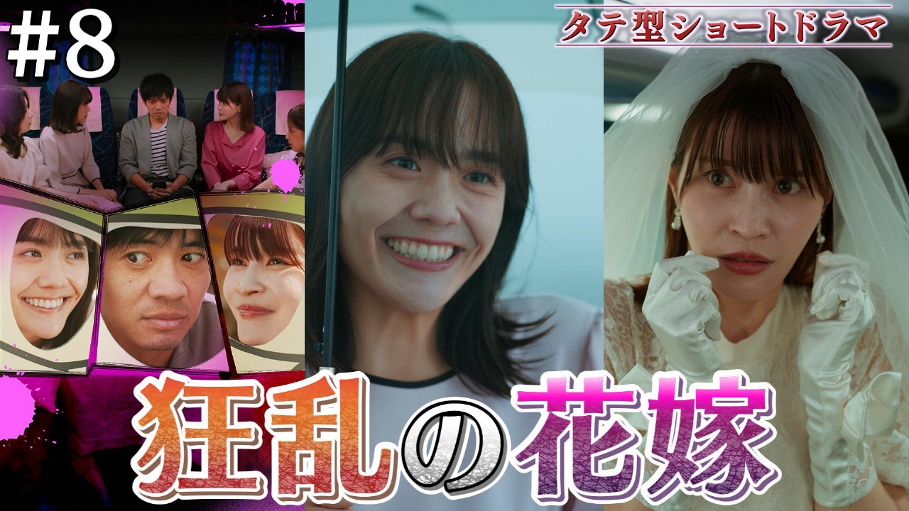 #8「狂乱の花嫁」