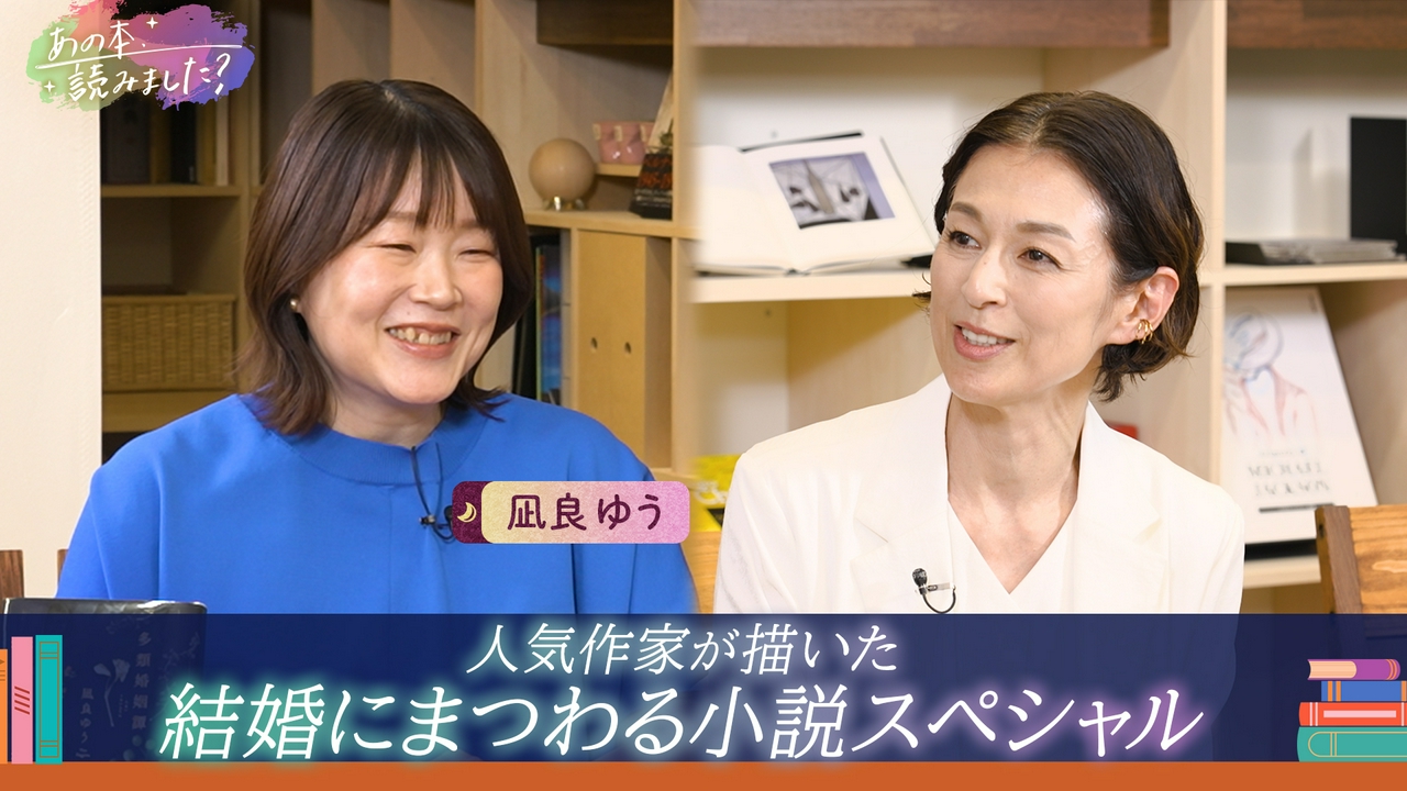 結婚にまつわる小説SP！凪良ゆう『多類婚姻譚』＆『汝、星のごとく』映画化にまつわる裏話も！？