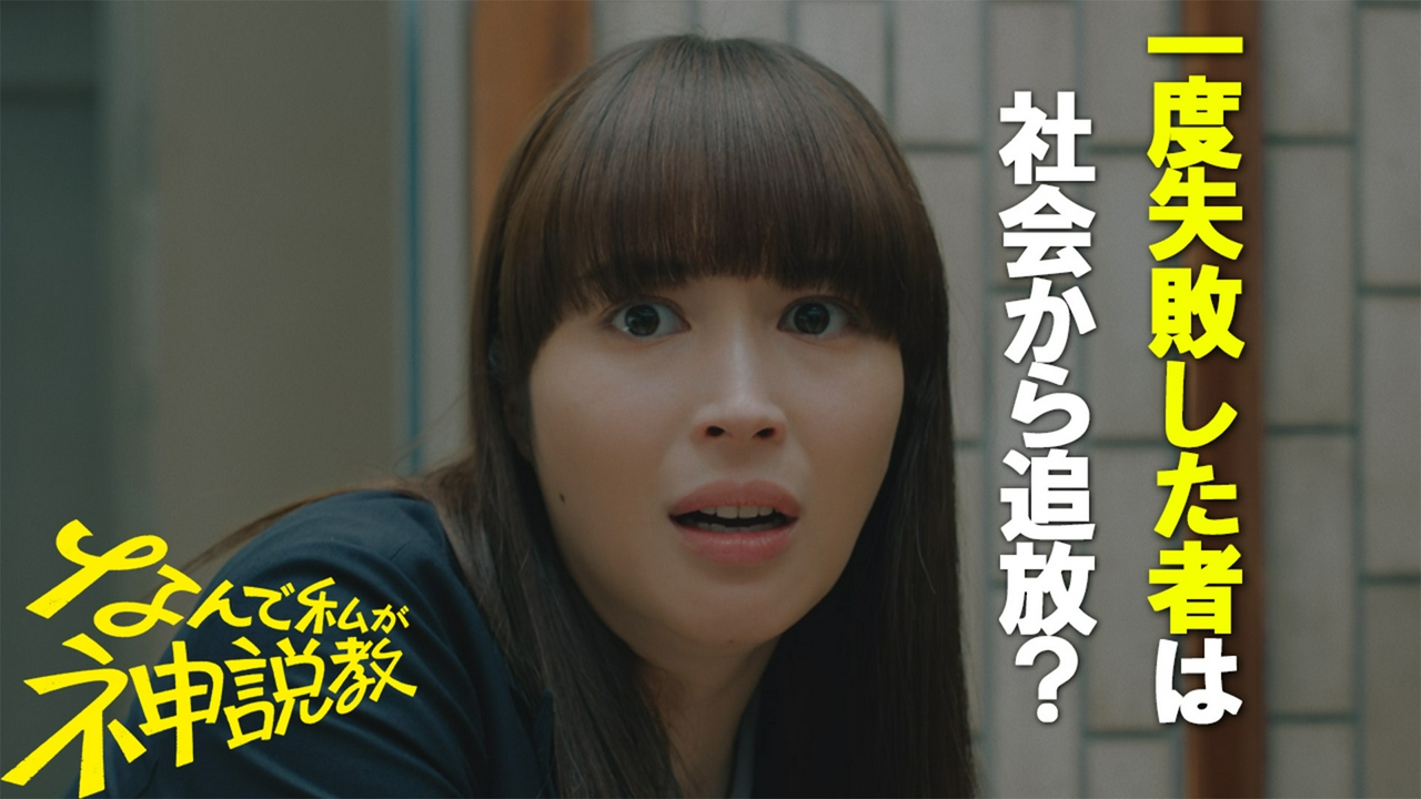 一度失敗した人間は社会から追放！？