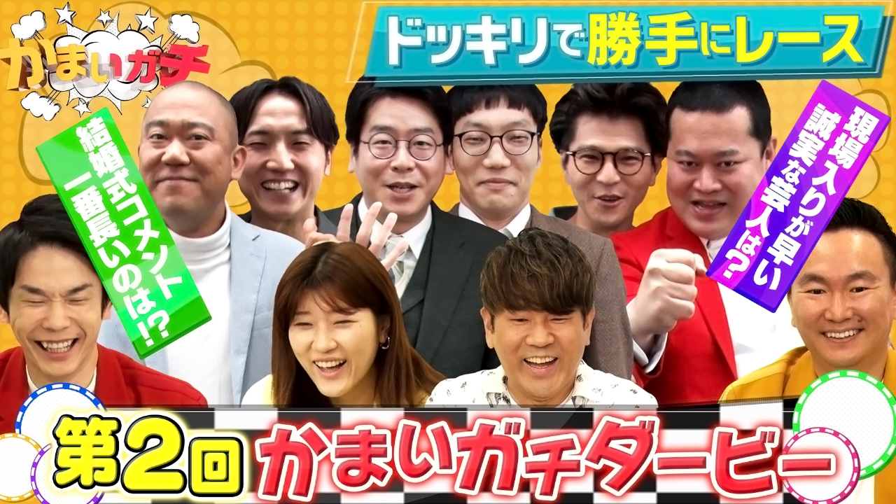人気芸人を隠し撮り！第２回かまいガチダービー！モグライダーの本性…