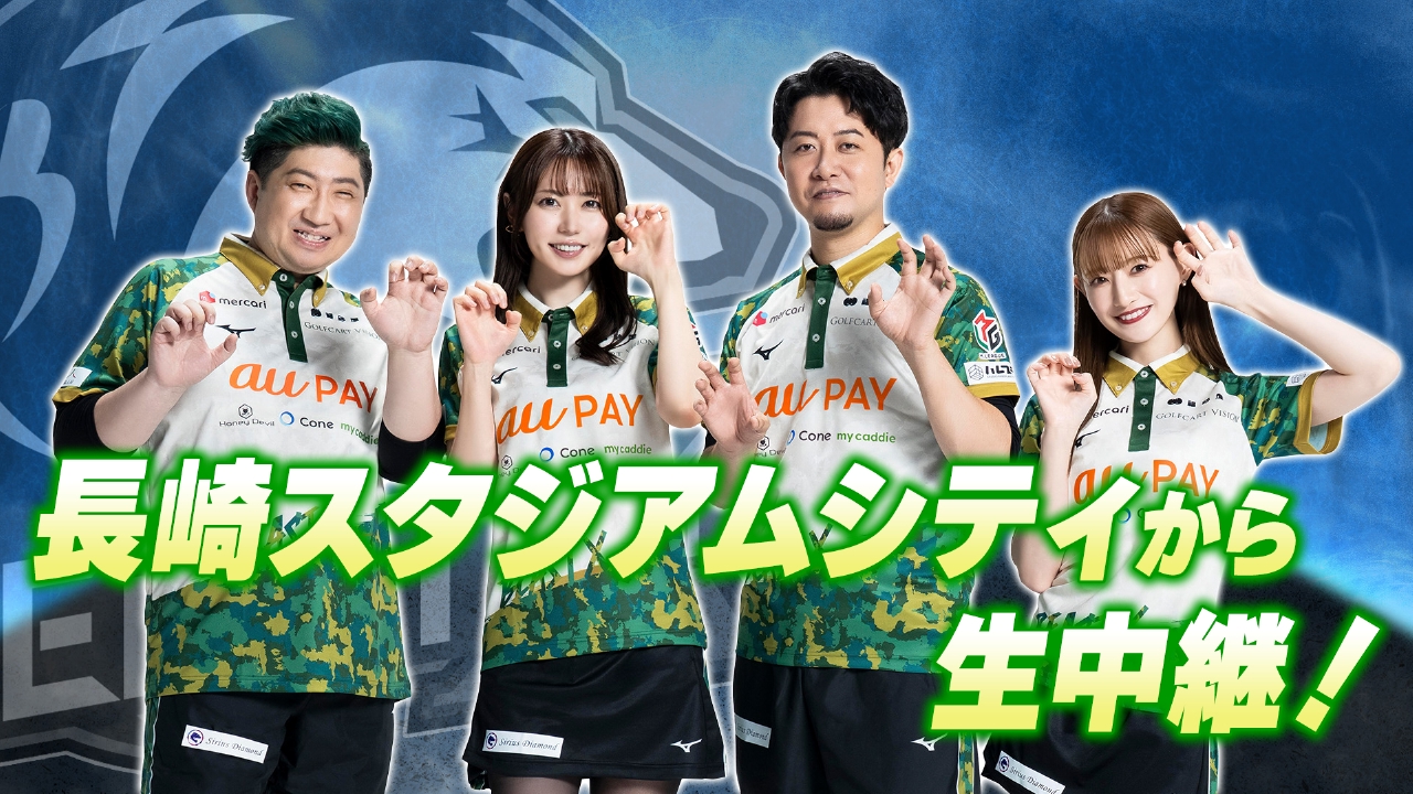 長崎のイベント開催会場から生中継！