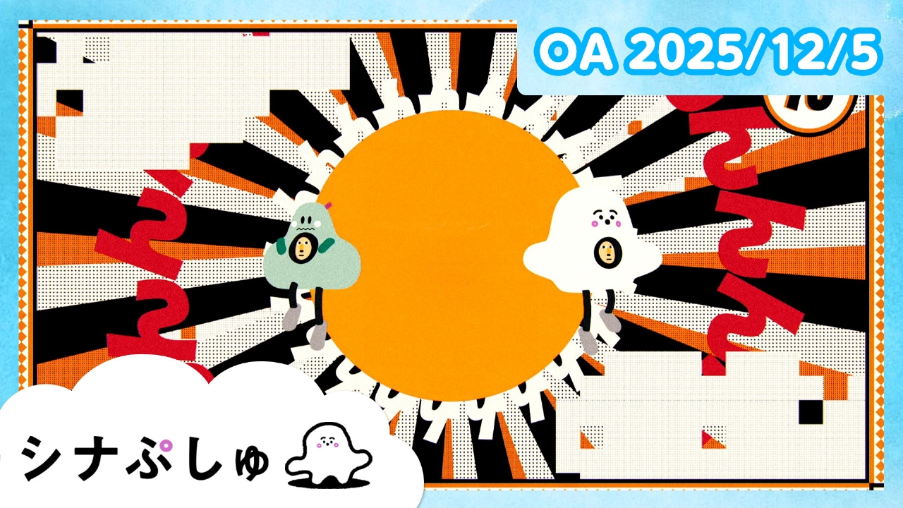 シナぷしゅ公式25/12/05