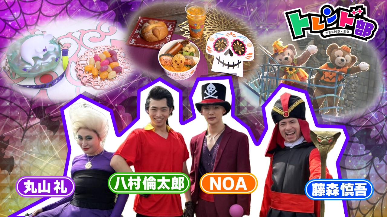2025秋のディズニー・ハロウィーン徹底調査SP