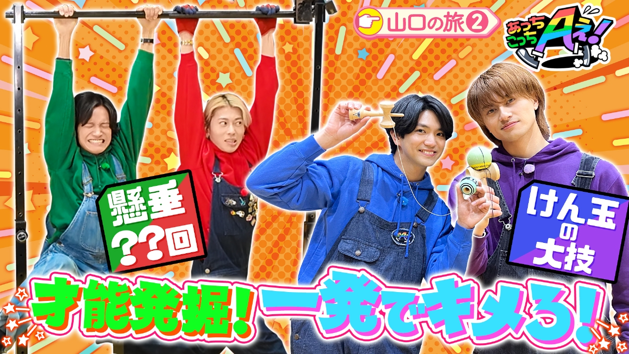 山口県が誇る天才集団がAぇ! groupの新たな才能を開花させる！？山口県の旅第２弾！