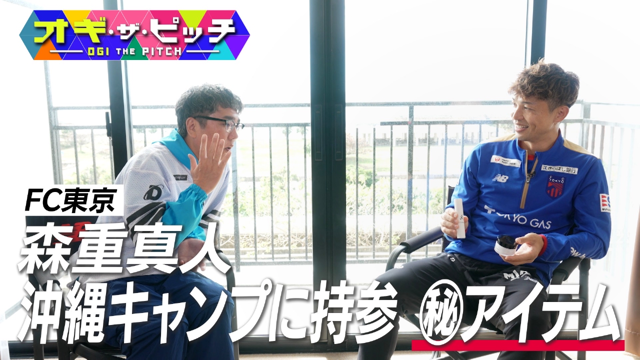 今週も、MC小木博明(おぎやはぎ)が沖縄キャンプで選手を直撃取材する特別編!FC東京の森重真人選手がキャンプに必ず持って行くアイテムを3つ教えてもらいました。