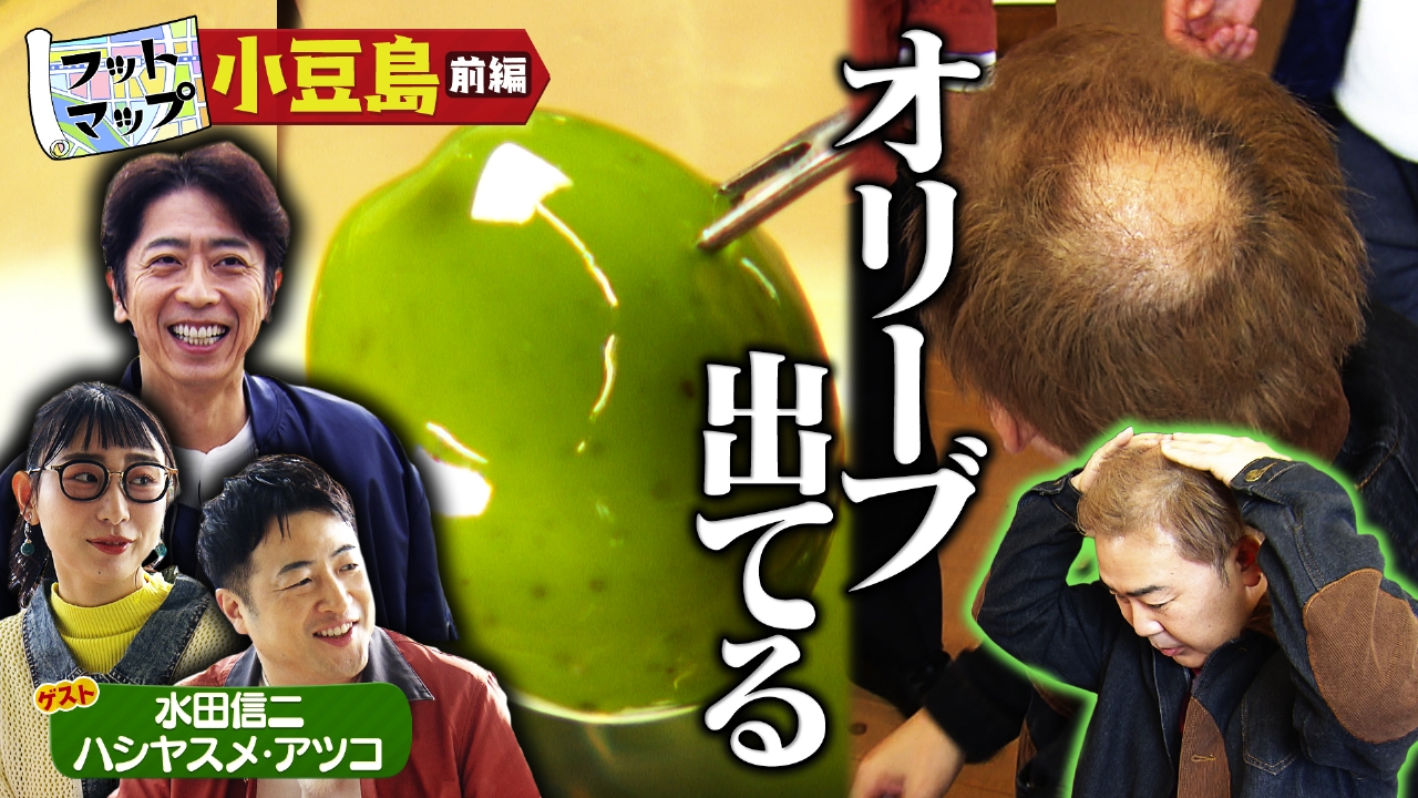 水田信二＆ハシヤスメ・アツコと秋の小豆島【前編】