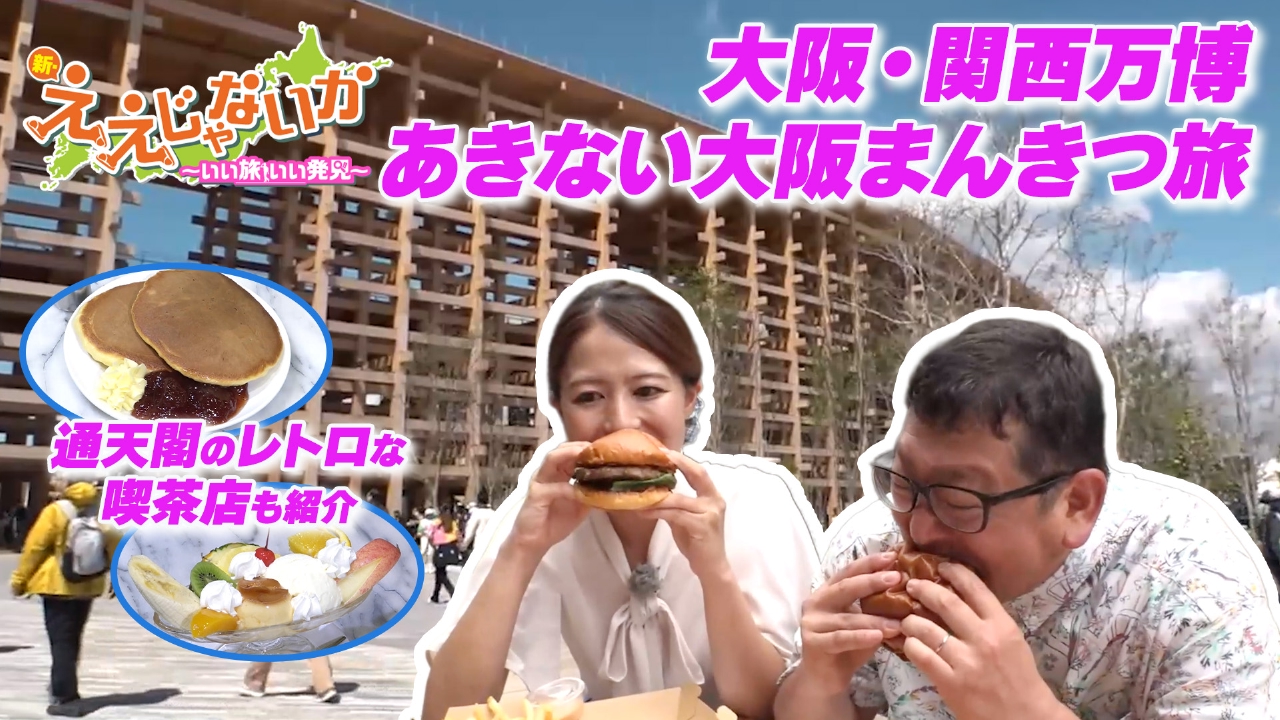 ＃127　大阪・関西万博あきない大阪まんきつ旅