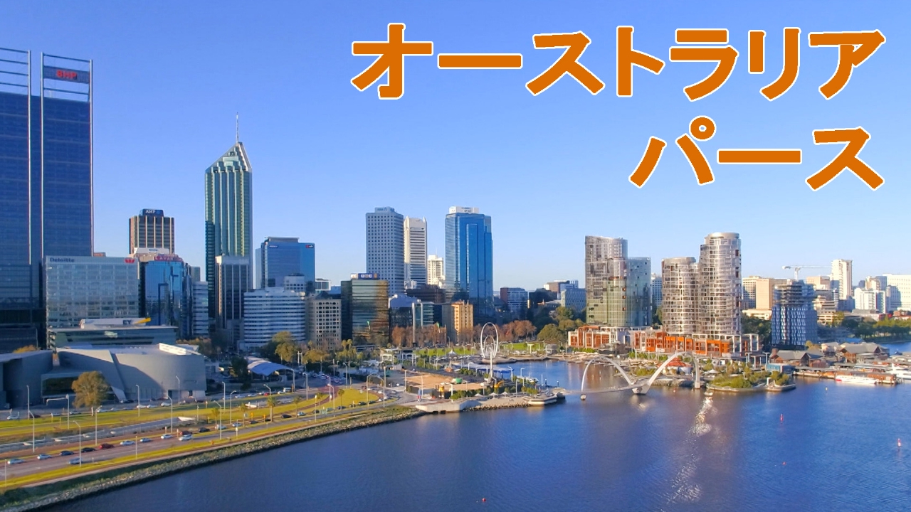 オーストラリア・パース　世界一美しい街の絶景ペントハウス