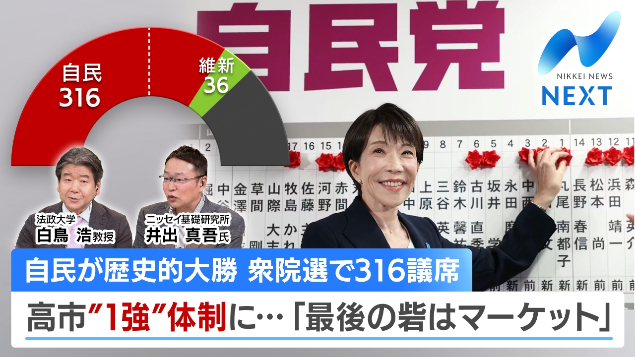 自民圧勝で日経平均 一時3000円高・今後のマーケットと経済政策