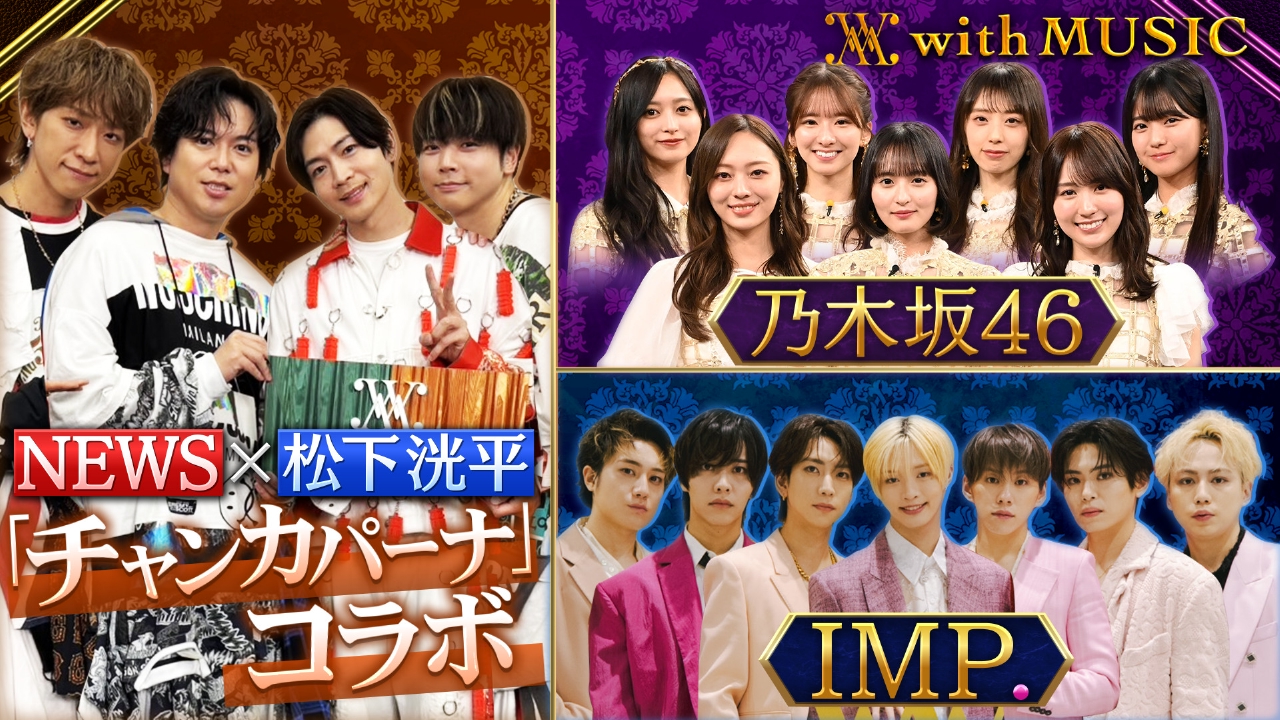 NEWS×松下洸平 SPコラボ ライブ&裏側 乃木坂46の軌跡 日本全国ファン調査