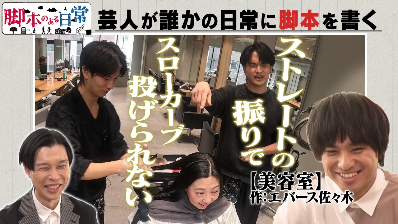 脚本のある日常　美容師のトークに脚本があったら？