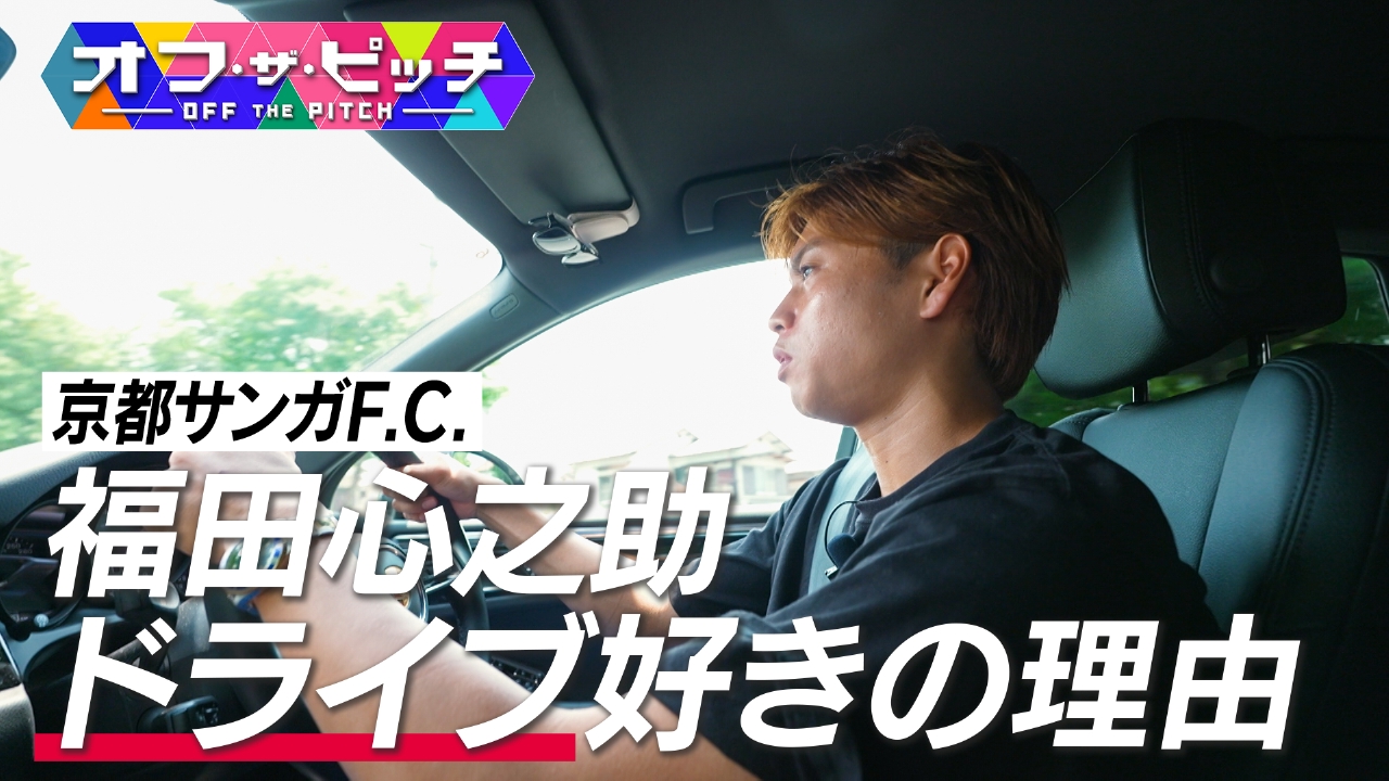 Jリーガーのプライベートに迫る「オフ・ザ・ピッチ」。今回も、2024Jリーグスプリント王、福田心之助選手(京都サンガ)を特集します!テーマは、「ドライブ」です