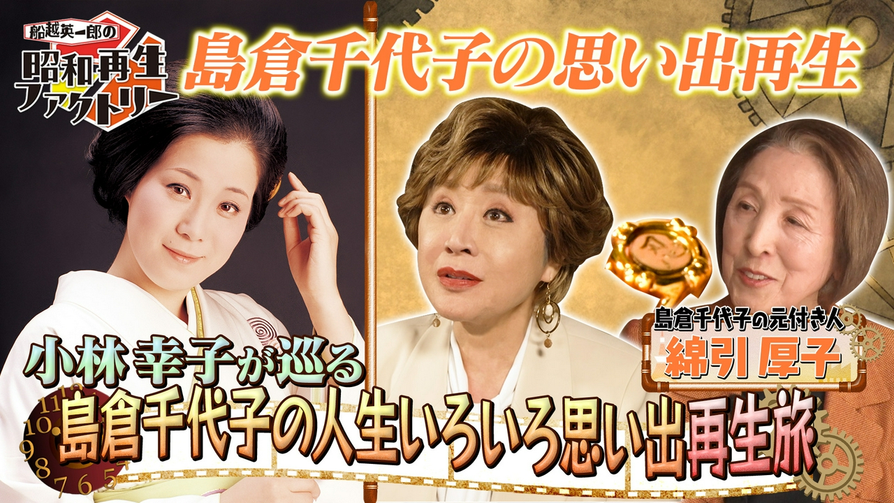 【#55】小林幸子が語る 島倉千代子「人生いろいろ」思い出再生