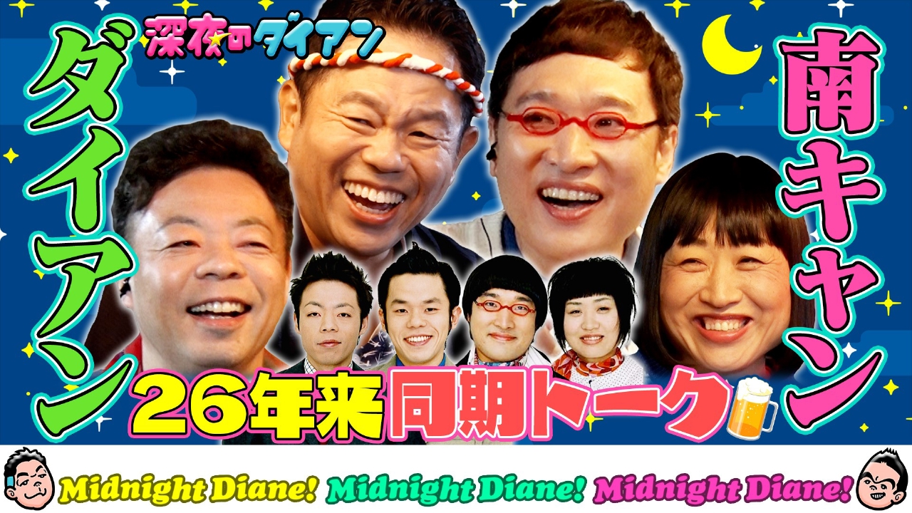 「南キャンと同期トーク」居酒屋津田でスー！