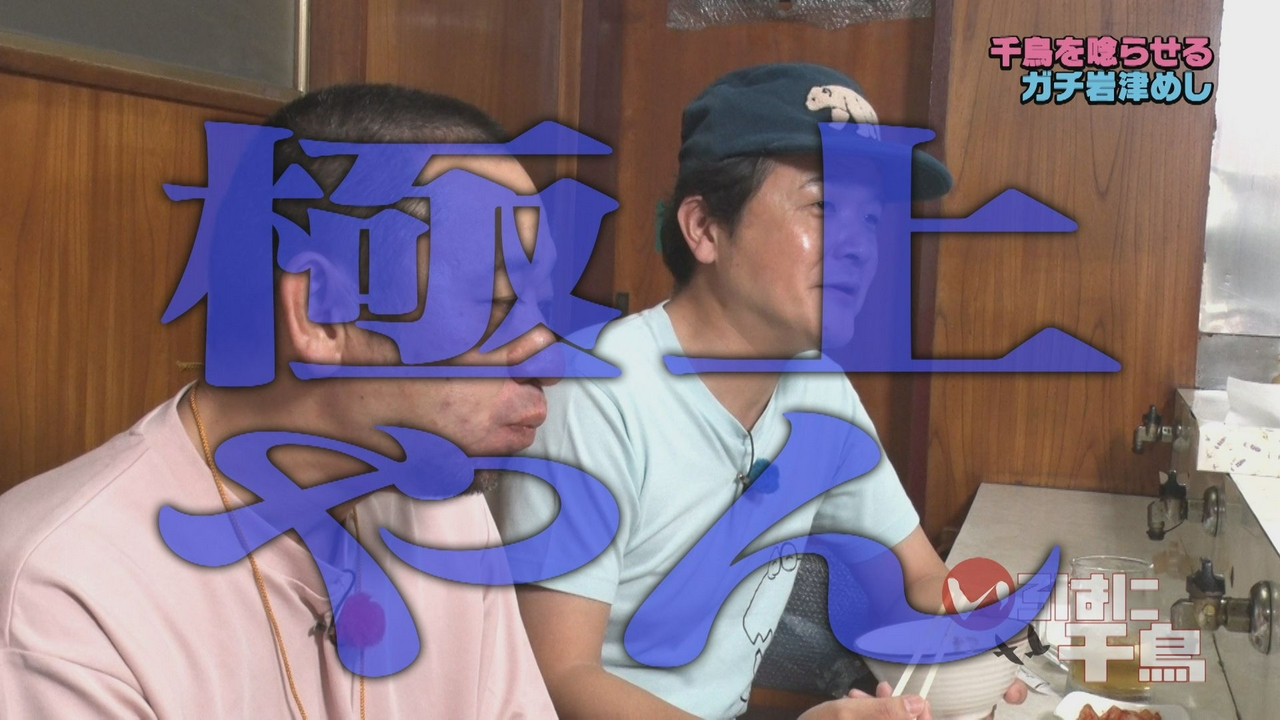 第12弾　千鳥に食べさせたい！ガチ岩津めし