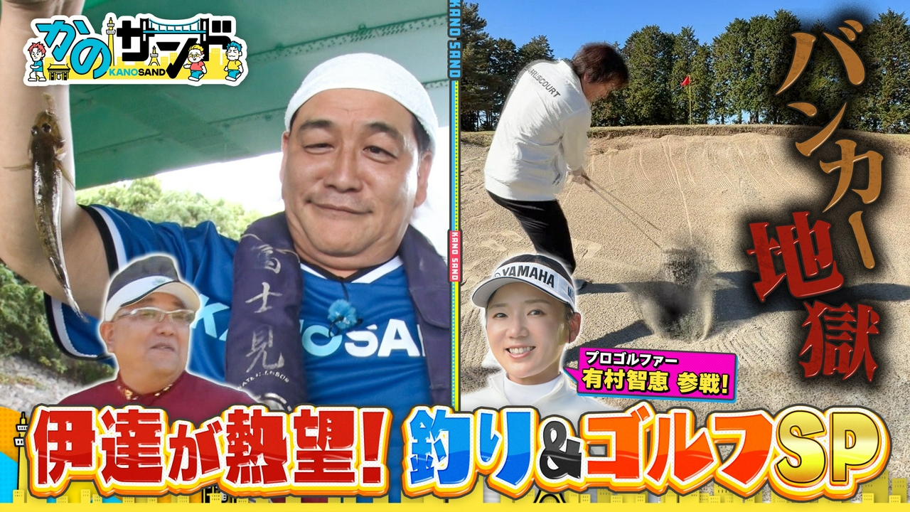 伊達が熱望！釣り＆ゴルフSP！有村プロとゴルフ対決！