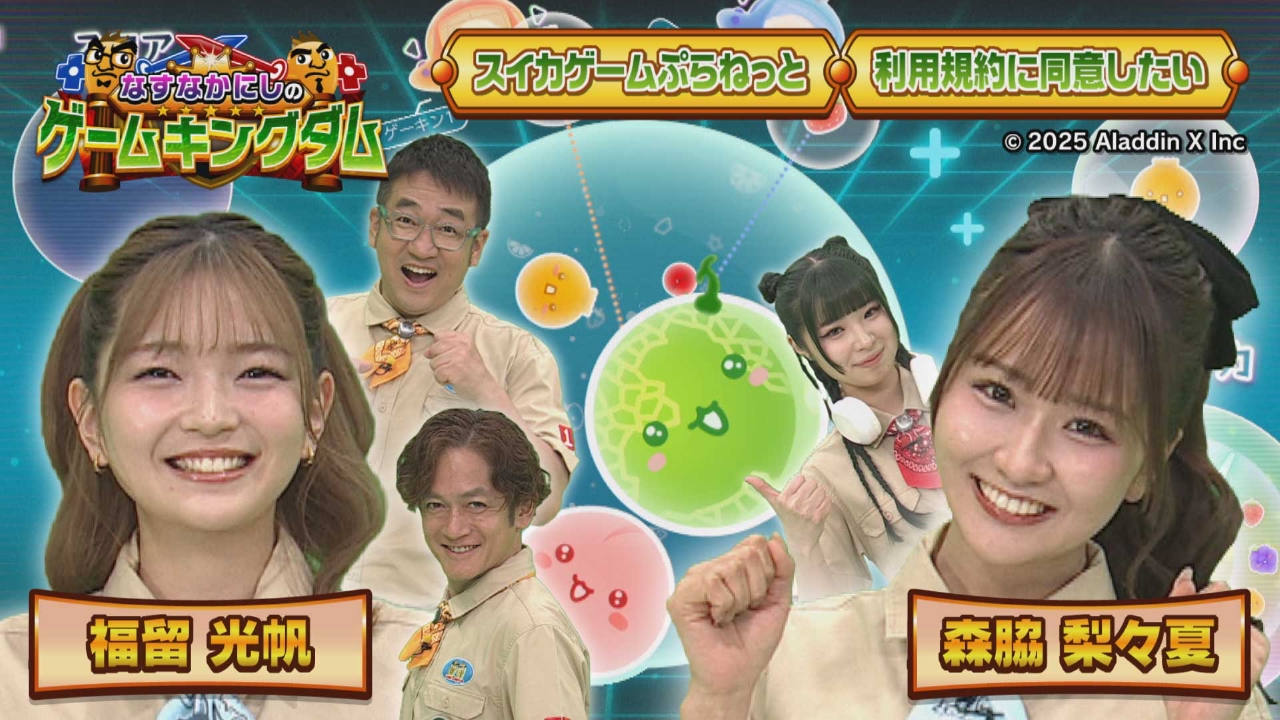 第165回「福留・森脇とスイカゲームの最新作をプレイ！」