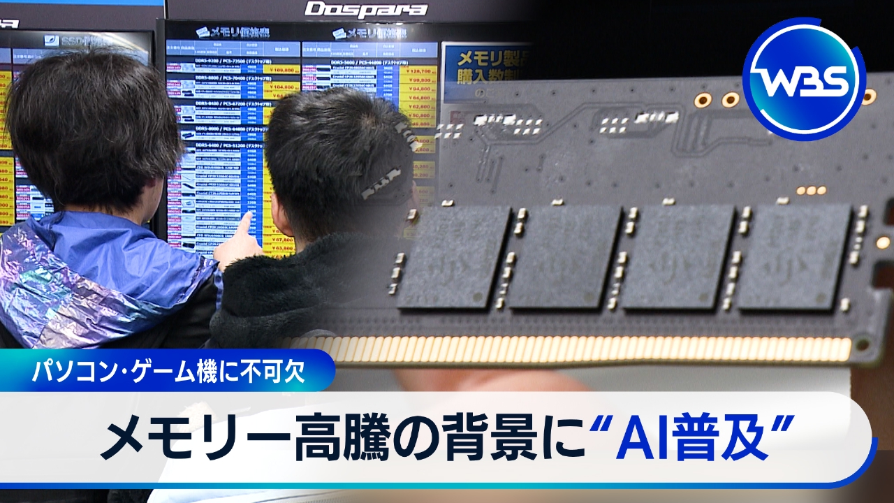 パソコンやゲーム機が値上げ？AI熱狂余波「メモリー高騰」▼年末株高は起こるか