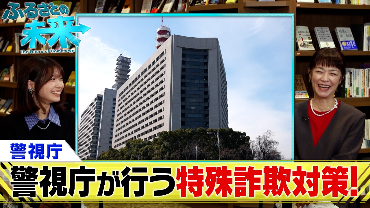 警視庁が行う「特殊詐欺対策」