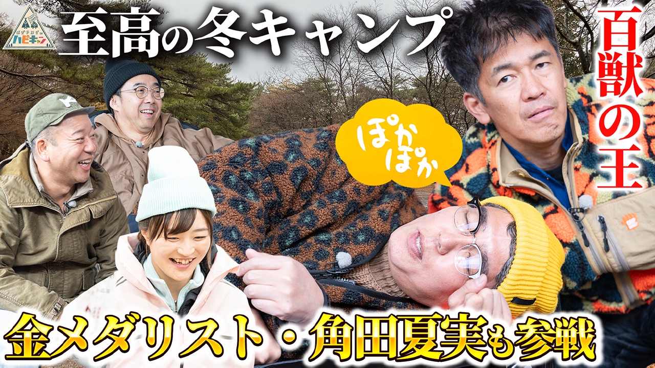 西村流　真冬の全力！野遊びキャンプ　第2話