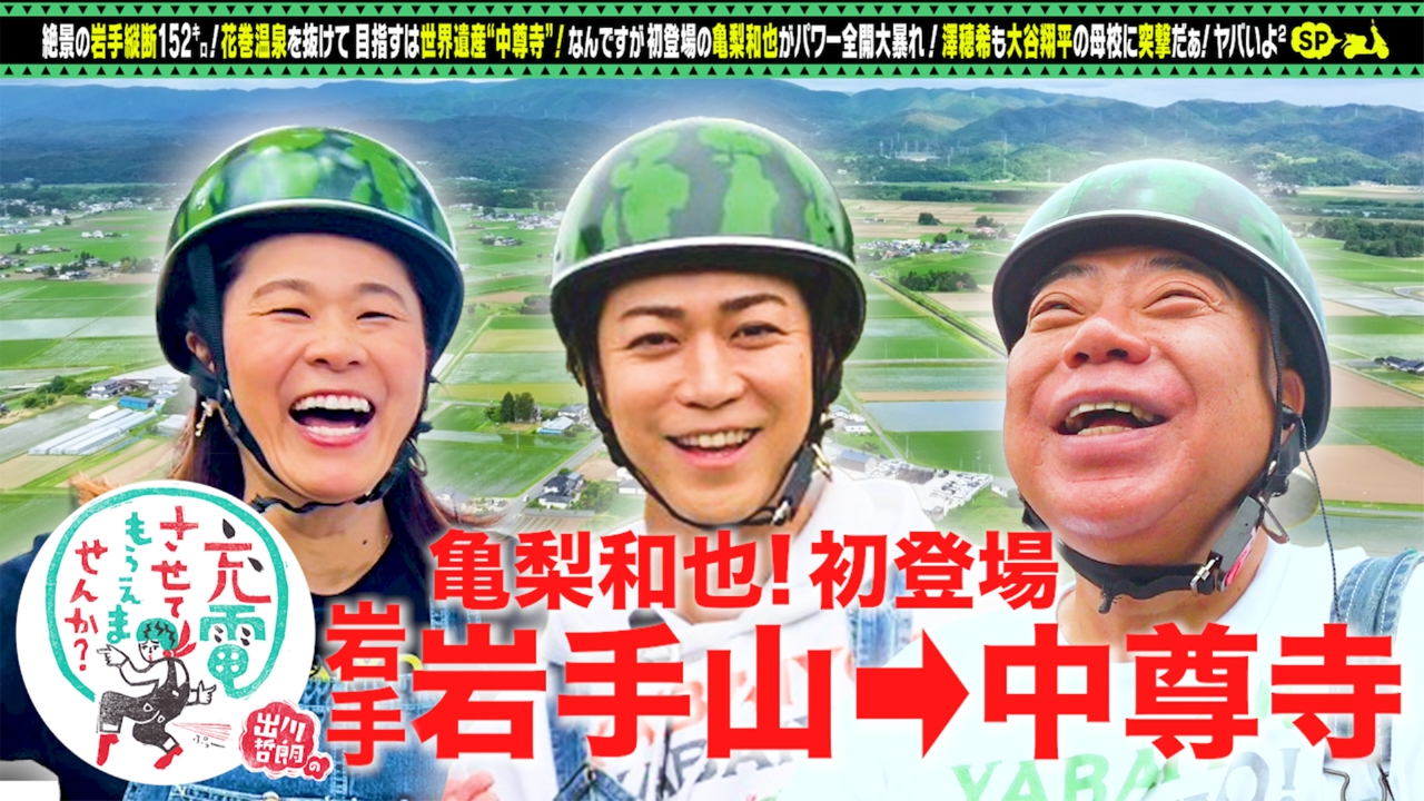 亀梨和也が初充電旅！岩手縦断SP【傑作選】