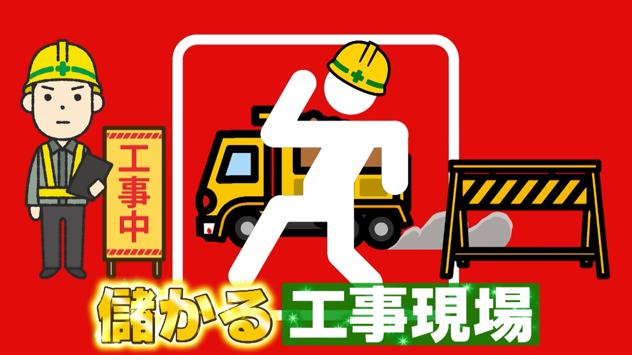 儲かる工事現場