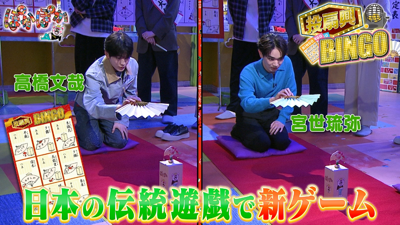 金曜（1）高橋文哉＆宮世琉弥と投扇興でビンゴ