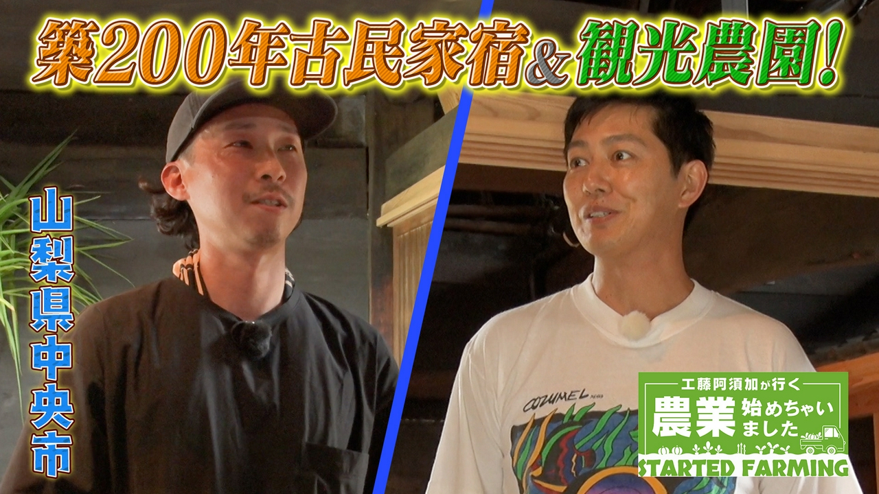 農業の力で故郷を再び盛り上げたい！元人力車夫が挑む古民家宿と観光農園