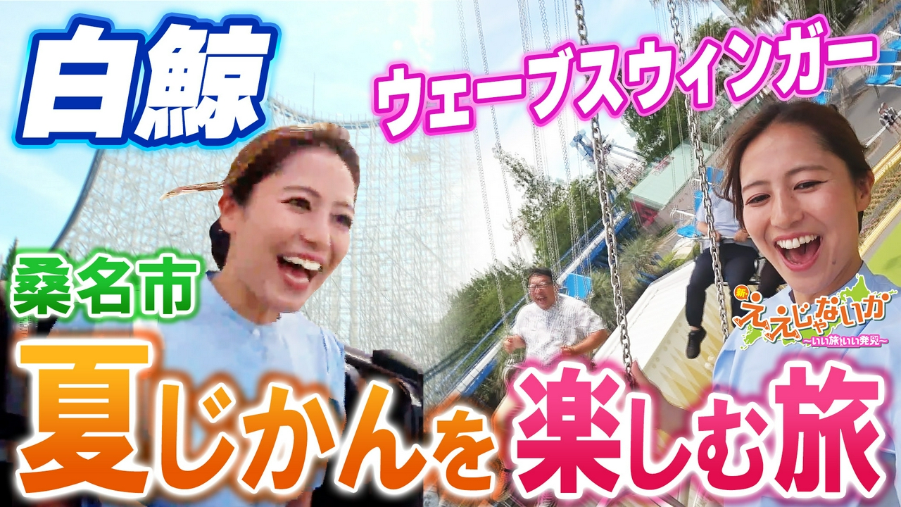 ＃173　桑名の夏じかんを楽しむ旅