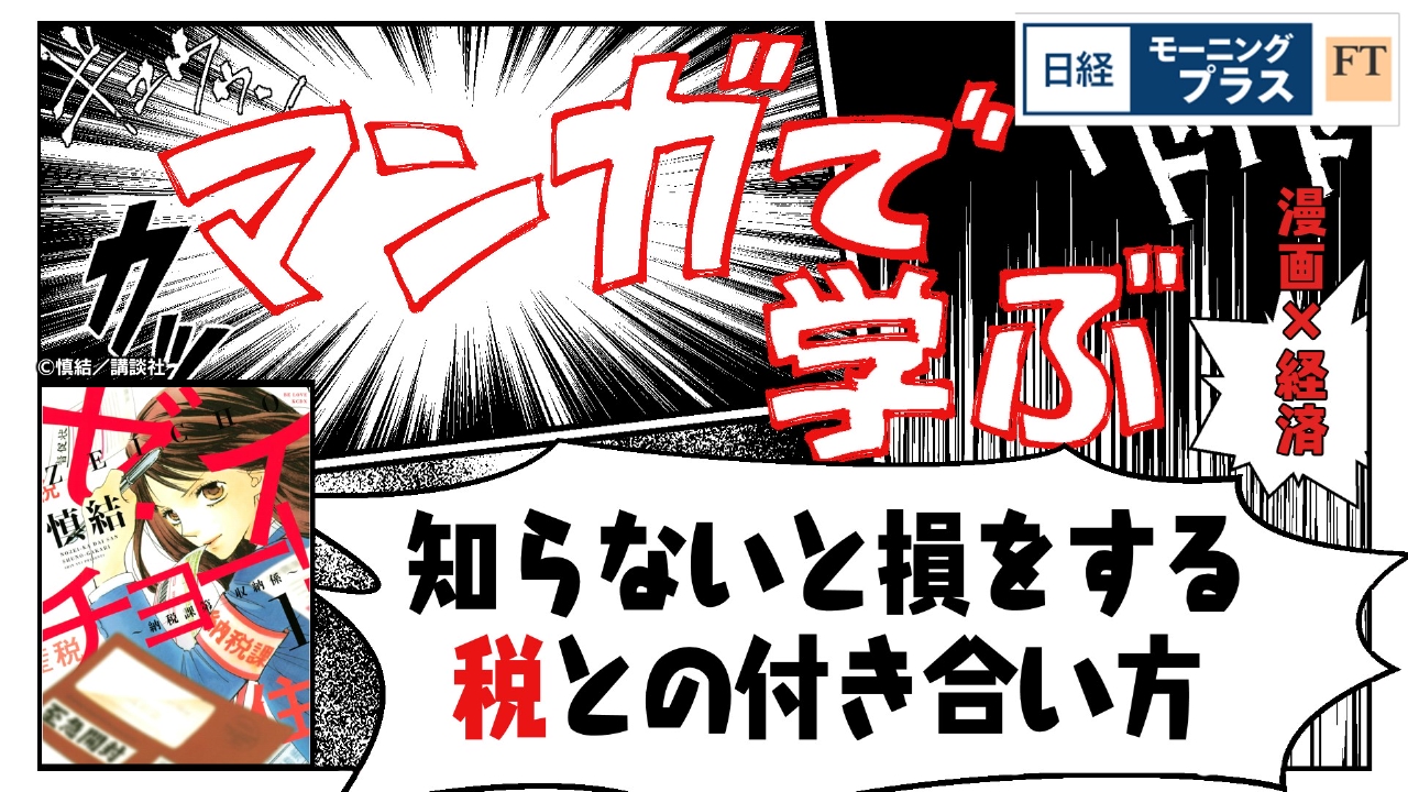 「マンガで学ぶ」知らないと損をする　税との付き合い方