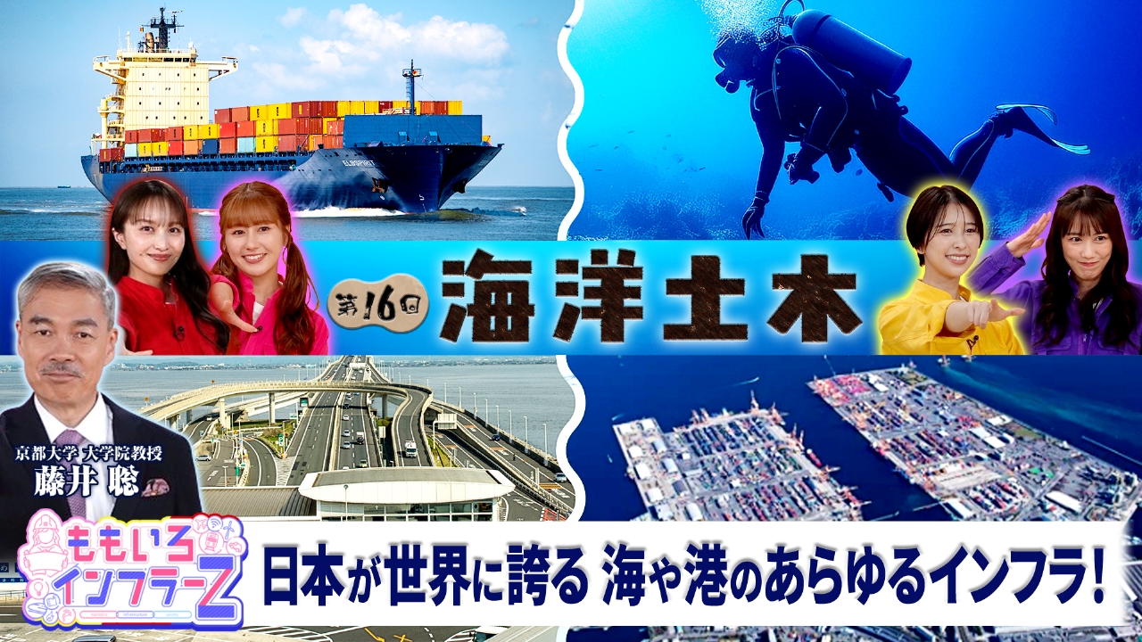 第１６回テーマ：海洋国家・日本に住む私たちの暮らしと経済の発展に欠かせないインフラ「海洋土木」を深掘りします！