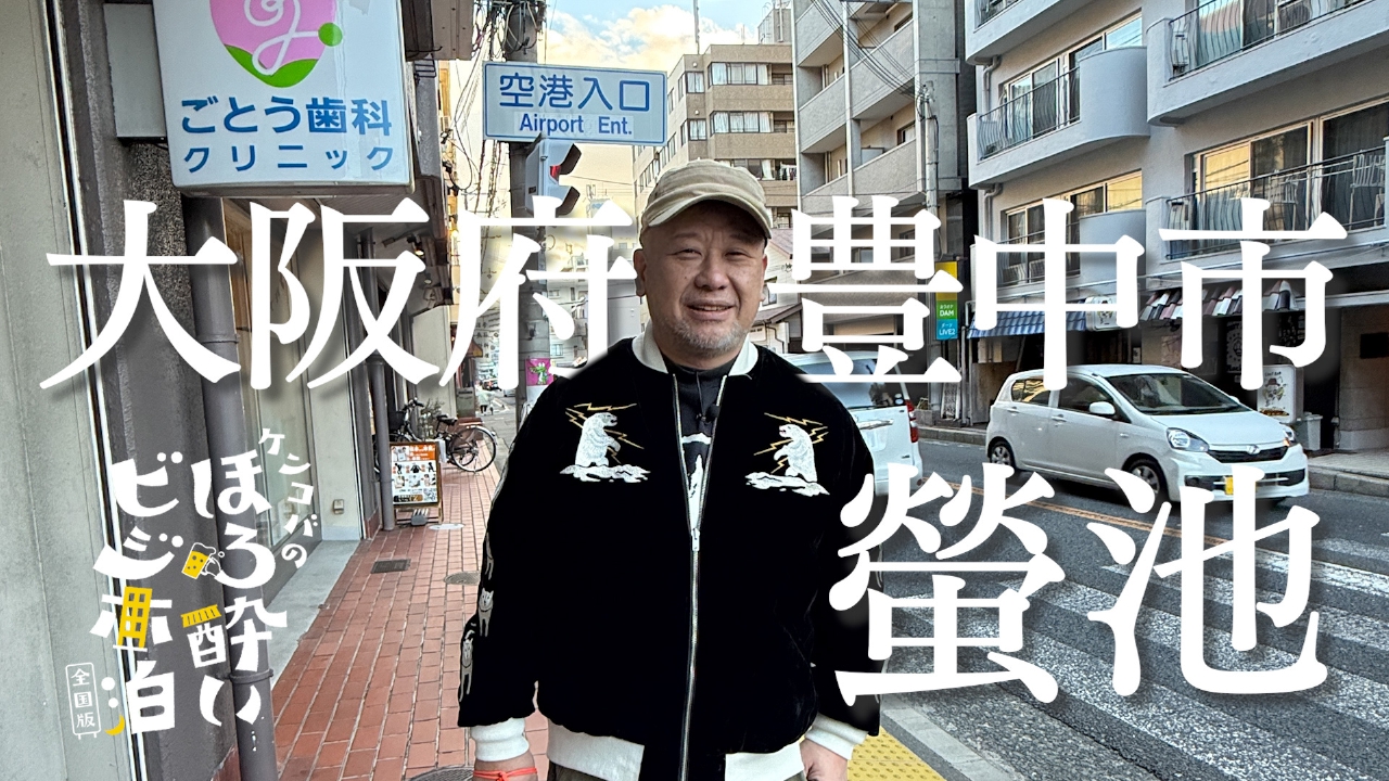 豊中市 螢池（大阪府）