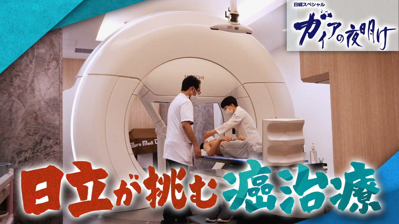 【日立が挑む癌治療】40歳患者の腫瘍を狙い撃ち！その後の人生を守る