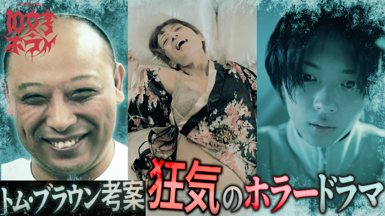 【#4】狩野英孝＆トム・ブラウン＆島田秀平が紡ぐ恐怖