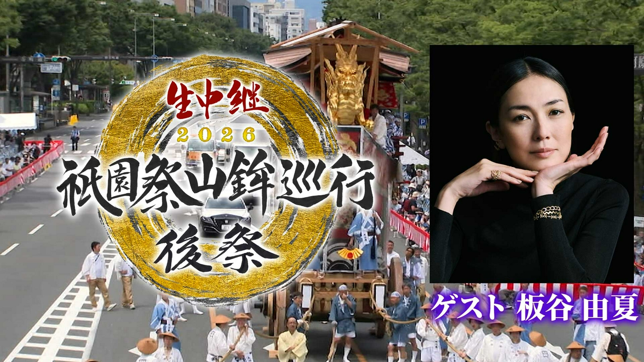 生中継 祇園祭山鉾巡行 後祭2026