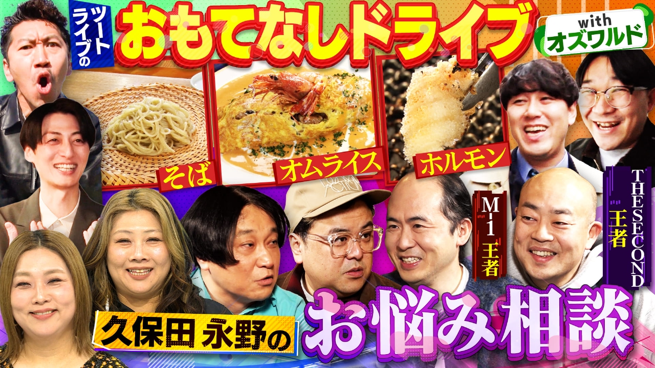 ツートライブがオズワルドを大阪の隠れた名店でおもてなし！とろサーモン・久保田＆永野のお悩み相談室