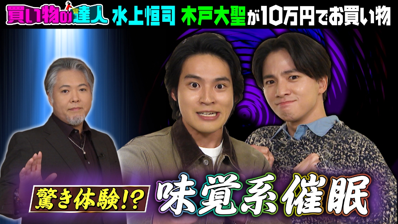 買い物の達人「ゲスト：水上恒司＆木戸大聖」