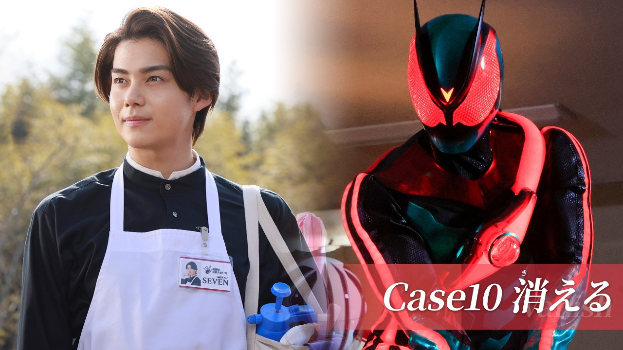 Case10「消える」