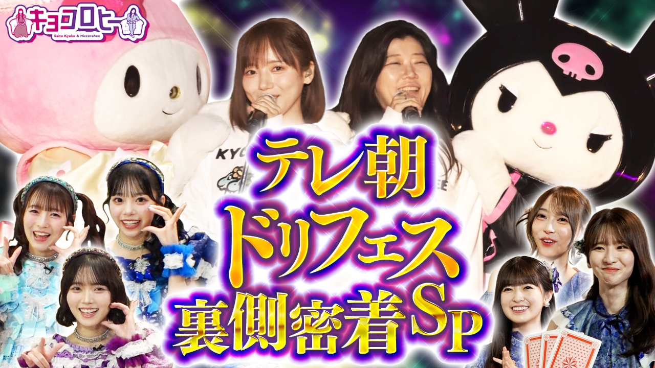 テレ朝ドリフェスの裏で必死にサンリオコラボグッズ宣伝しまくっちゃいましたSP