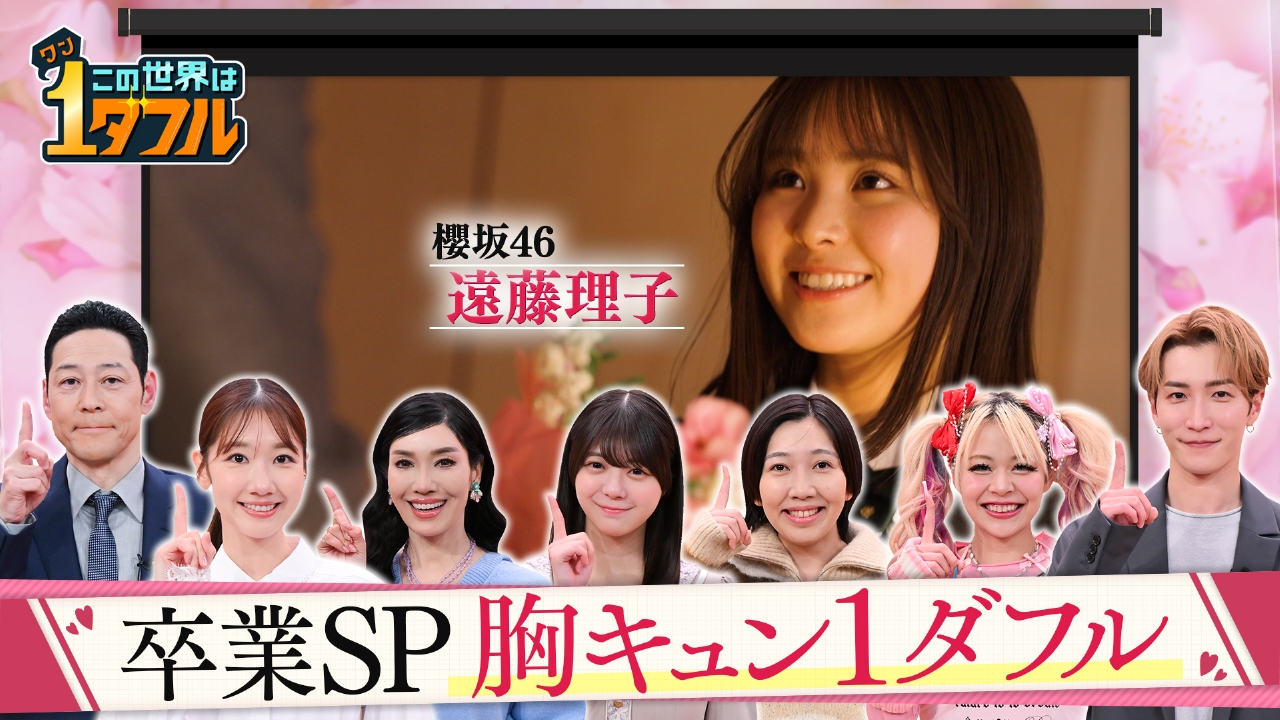 「平成」「令和」卒業式胸キュン1ダフル