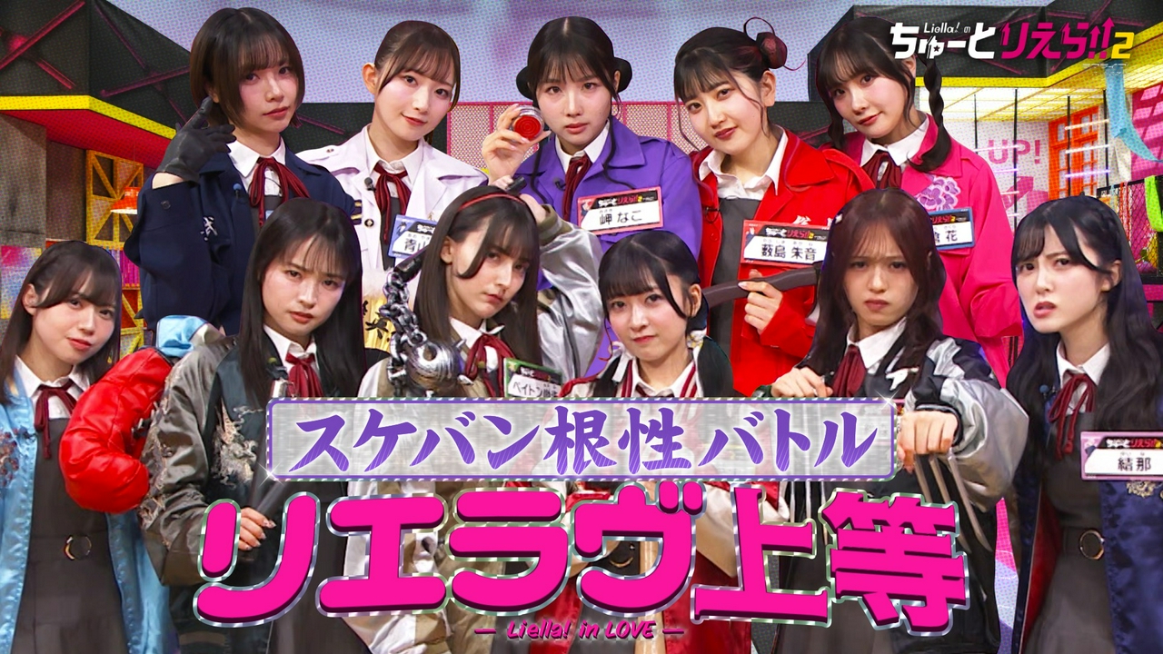 根性No1スケバン決定戦！リエラヴ上等