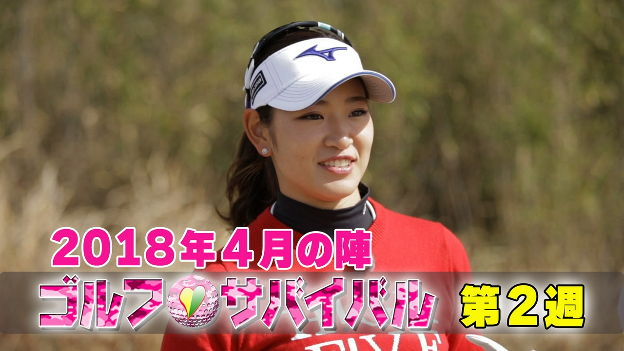 ２０１８年４月の陣　第２週