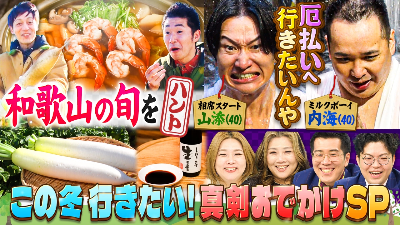 ヤーレンズ登場でM-1裏話も！キャンプ大好き芸人旬の食材ハント＆ミルクボーイ内海・相席スタート山添の厄払い